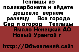 Теплицы из поликарбоната.н айдете дешевле- вернем разницу. - Все города Сад и огород » Теплицы   . Ямало-Ненецкий АО,Новый Уренгой г.